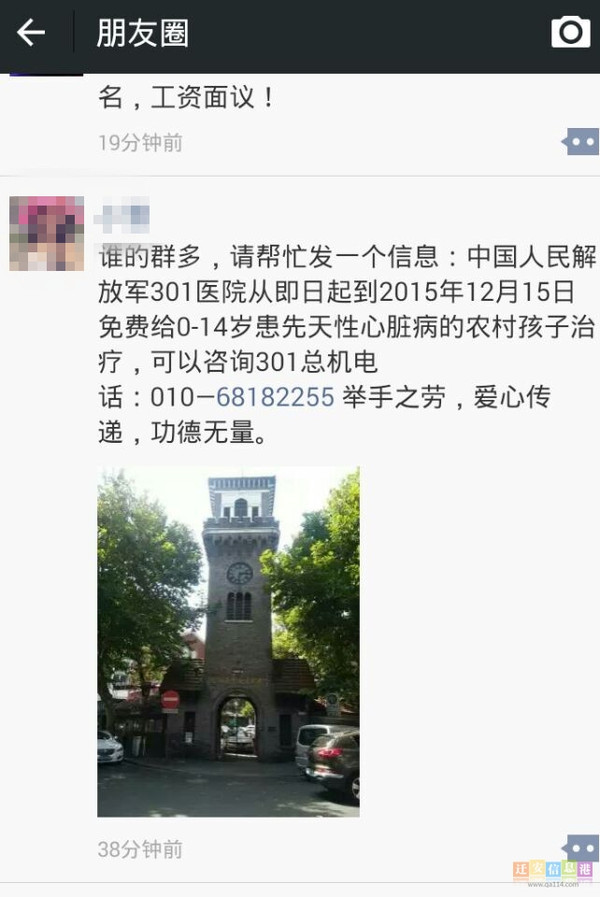 北京解放军301医院免费治疗心脏病?传言不实