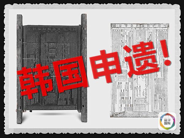 《儒教雕版印刷木刻板》被韩国成功申遗(图