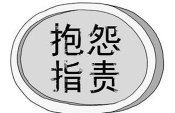 你经常讲抱怨的话,被别人听到以后,借题发挥,搬弄是非,说你要对付这个