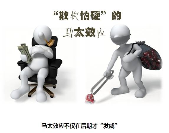 会计实务:欺软怕硬的马太效应