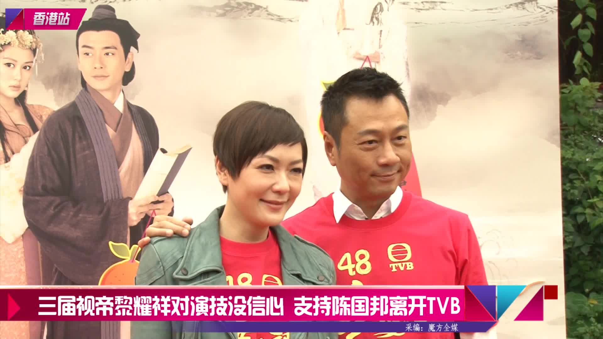 三届视帝黎耀祥竟对演技没信心支持陈国邦离开tvb