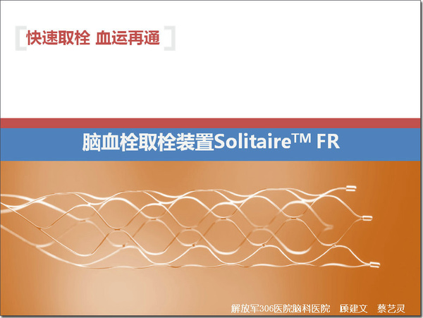 快速取栓,脑 血流再通器械-solitaire fr_脑血栓_脑血栓治疗方法 好