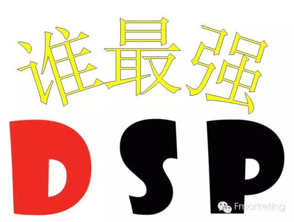 dsp平台，谁家强？