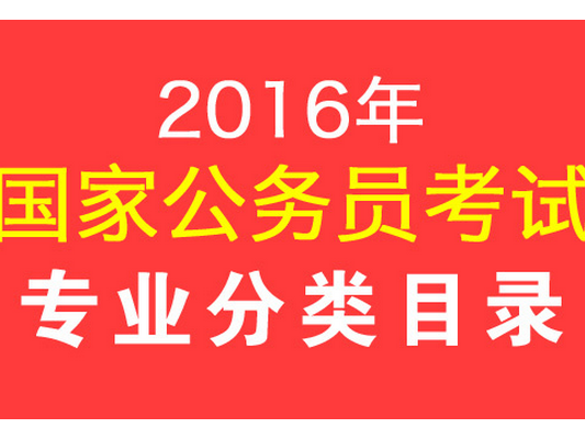 2016年国家公务员考试报名:专业分类你清楚吗