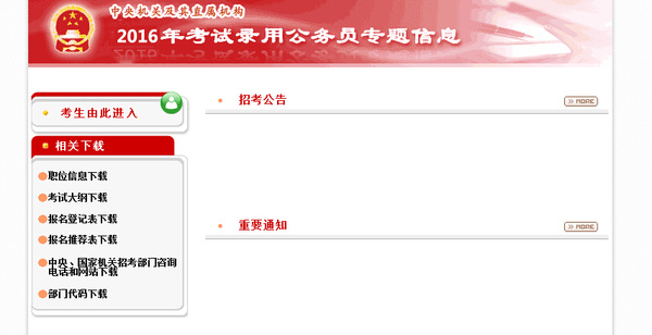 2016年国家公务员考试录用系统上线|公告职位表