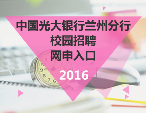 2016中国光大银行兰州分行校园招聘网申入口