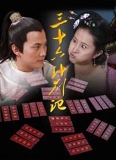 Chinese TV - 三十六计别记