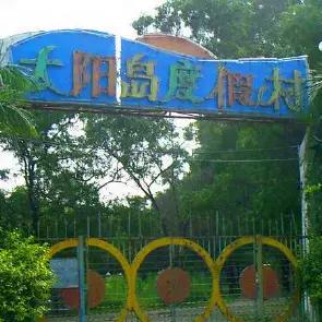 太阳岛乐园位于人和镇,占地302亩,这个三面环水的半岛状乐园是广州