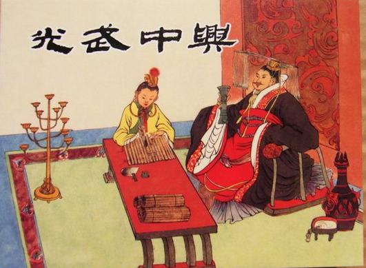 光武中兴人口_光武中兴连环画图