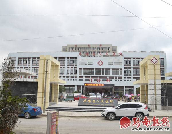 黔南州最大县级医院在平塘县落成启用