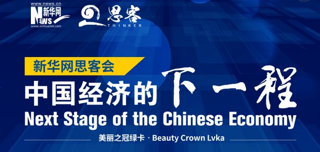 2015年是“十二五”的收官之年。在过去数十年间，中国经济依靠比较优势、制度建设、改革红利等，取得了令人瞩目的增长与成果。随着新常态下的中国经济进入中高速增长，如何以转型升级和创新驱动适应并引领经济新常态，成为了中国经济下一程的新课题。