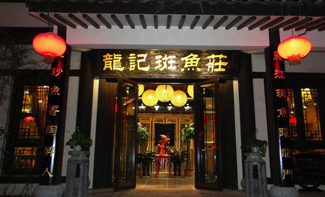"龙继斑鱼庄(即原"龙记斑鱼庄)开业于2006年,老店位于云南丽江市东