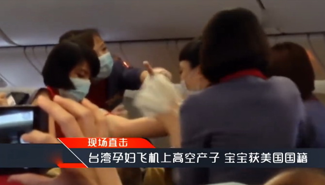 台湾孕妇飞机上高空产女 宝宝获美国国籍(图),