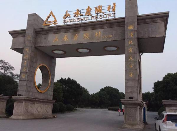 为准四星级酒店的山水度假村外景。