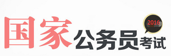 国家公务员局_考银监会的公务员考试_国家公务员考试