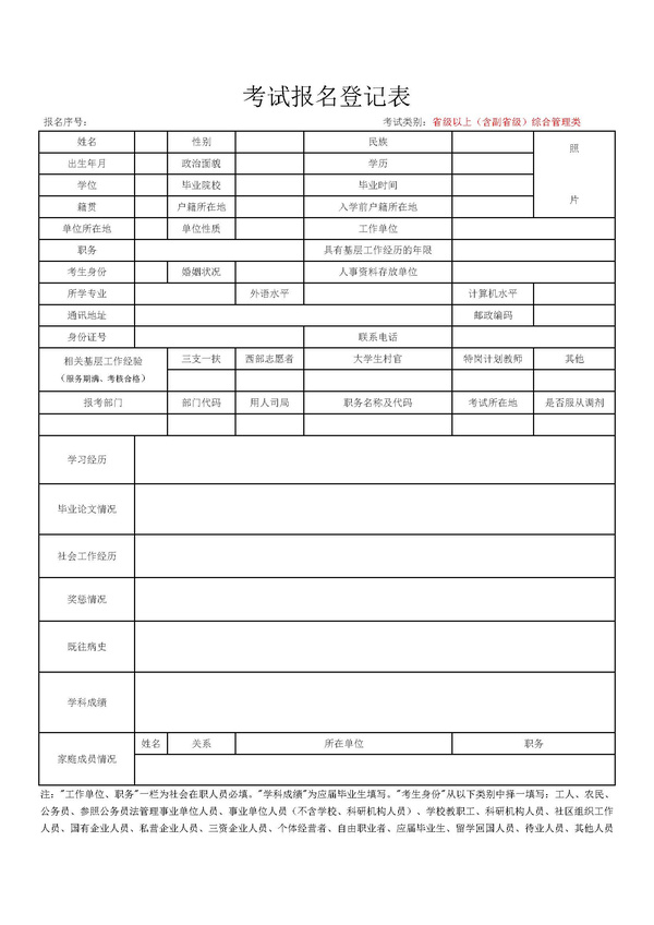 2016年国家公务员考试报名登记表