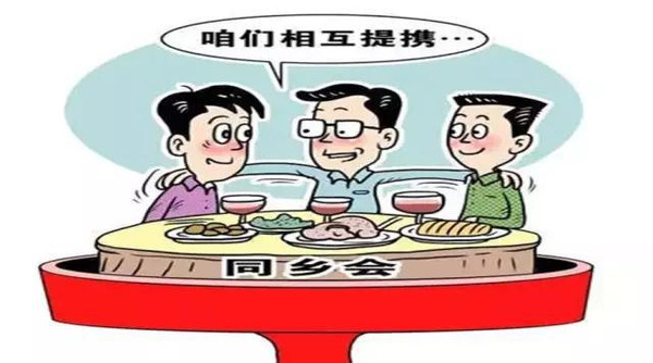 同学会、老乡会、战友会还能开吗?新版党纪处