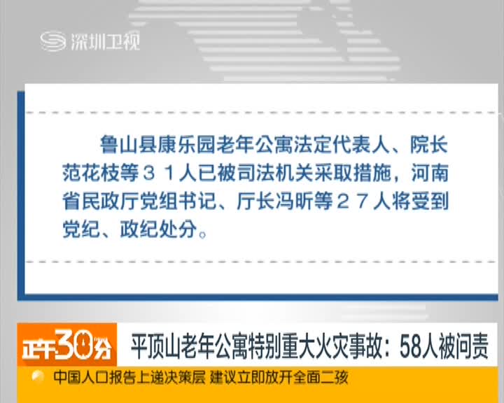 平顶山老年公寓特别重大火灾事故58人被问责