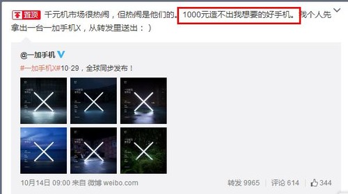 10.29六城同步发 一加手机X定价将超1千