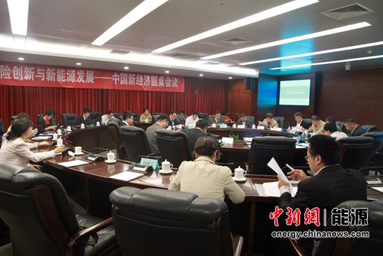 10月16日，由中關村新華新能源產業研究院主辦、電陽國際與人保財險北京分公司特殊風險部聯合承辦的“保險創新與新能源發展——中國新經濟圓桌會議”在北京召開。