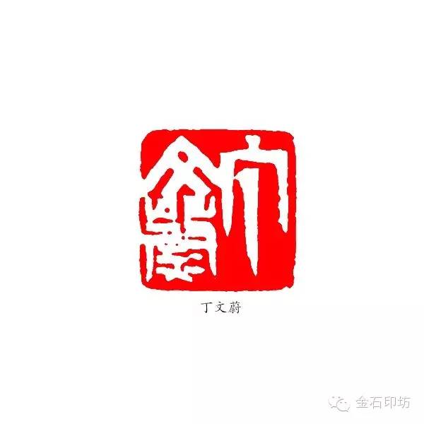 "丁文蔚"一印是他拟吴纪功碑成功的代表作.