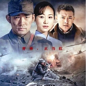 由张博,韩雪,印小天,袁晓旭,金晶领衔主演的红色青春献礼剧《巨浪》