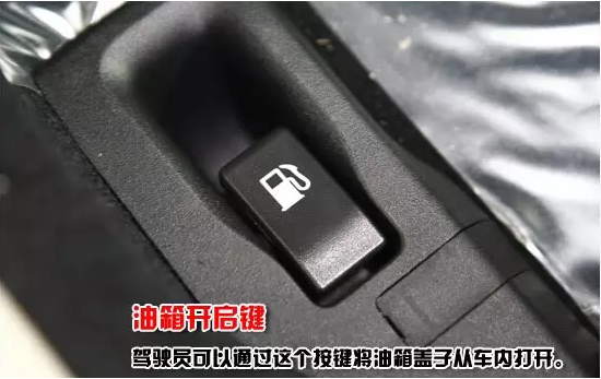 些按钮你必须得认识~         这个按键是用来在车里遥控开启油箱盖的