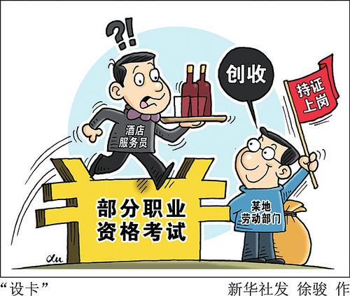 酒店服务员也要"持证上岗—还有多少职业资格该取消(图)