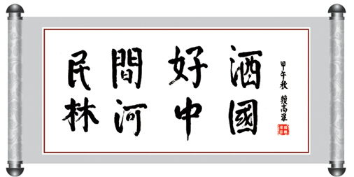 林河酒业公司质量技术总顾问国际酿酒大师赖高淮先生题词