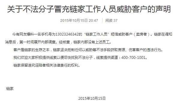 链家被曝短信威胁客户 回应称“并无此工作人员”