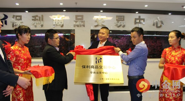 保利商品交易中心华南运营中心揭牌成立(图)
