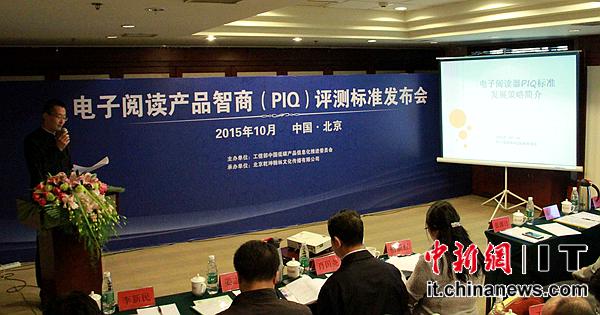 電子閱讀產品智商(PIQ)評測標準發佈會在京舉行