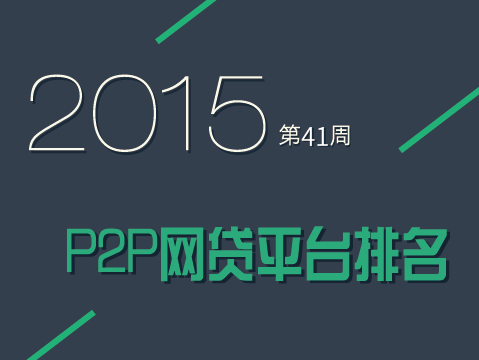 p2p网贷平台排名_p2p网贷平台排名前十_p2p