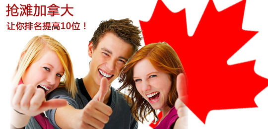 加拿大留学式移民,留学+移民+就业一举三得