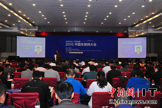 2015中國車聯網大會在京舉行 各方為下一個五年發展蓄力