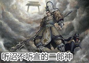 二郎神杨戬凭啥在灌口自立山头听诏不听宣