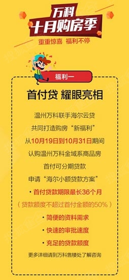 10月19日-10月31日期间,认购温州万科金域系商品房首付可分期付款