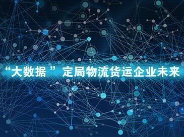 物流大数据如何改变传统物流?