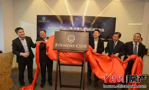 10月20日，Foundry Club跨境加速器品牌發佈會在北京石榴中心舉行。