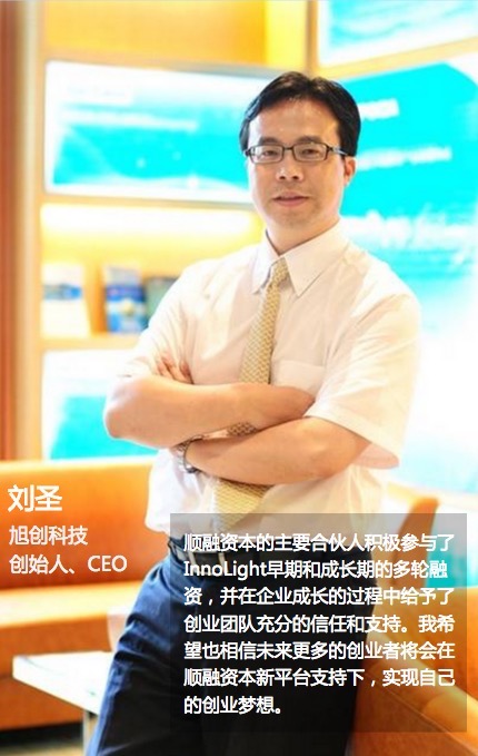 刘圣 旭创科技创始人,ceo 顺融资本的主要合伙人积极参与了innolight