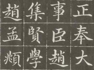 赵孟頫楷书《敕藏御服碑》