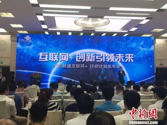 廣東聯通22日在廣州發佈主題為“創新引領未來”的“互聯網+”行動計劃，圖為當天活動現場。 唐貴江 攝