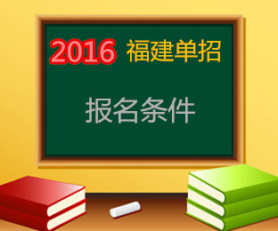 2016年福建高职单招(高职招考)报名条件