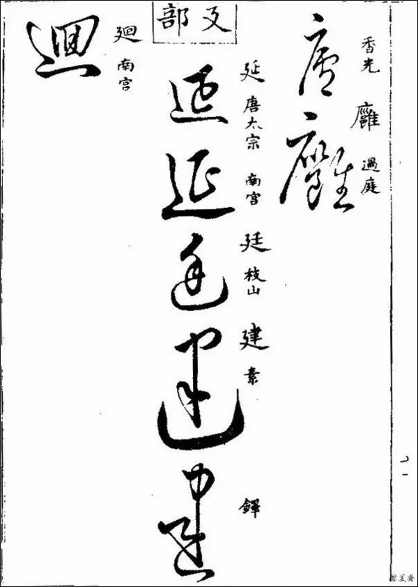 该书共收草体字近八千字,草书各字,悉依明梅膺祚所编《字汇》二百一