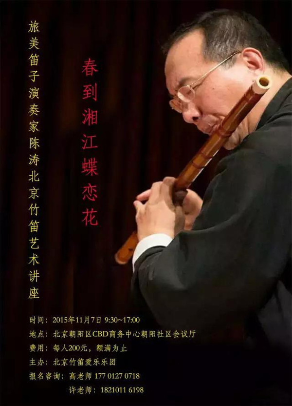 时间:20年11月11日 :30 陈涛简介 著名美籍笛子演奏家,音乐