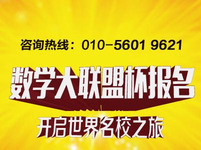 数学大联盟杯报名啦,报名即送往年真题,限量哦!