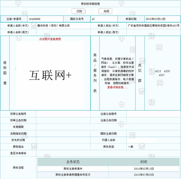 【曝光】腾讯注册40多个互联网+商标想要干么