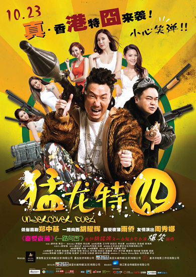 com/20151024/   搜狐娱乐讯 10月23日,电影《猛龙特囧》上映,这部由