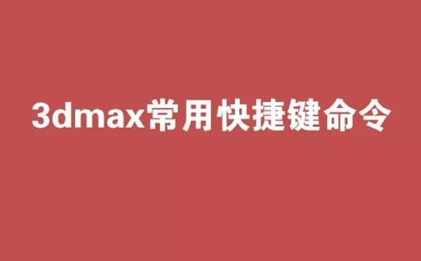 3DMAX快捷键命令大全(史上最全、综合整理)