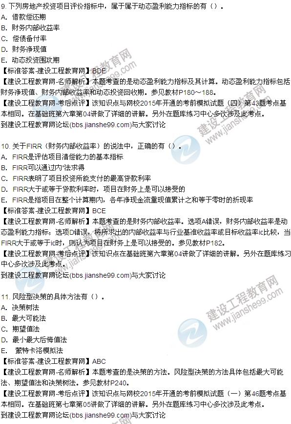 2015开发经营与管理真题及答案（多选9-14题）